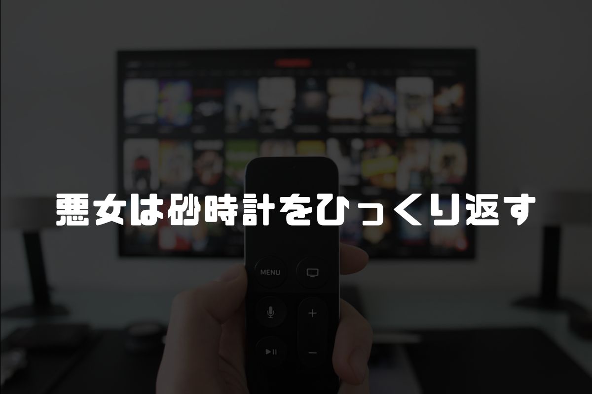 悪女は砂時計をひっくり返す アニメ化