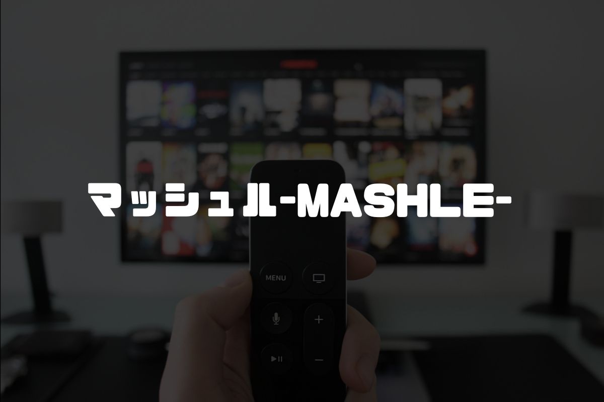 マッシュル-MASHLE- アニメ化