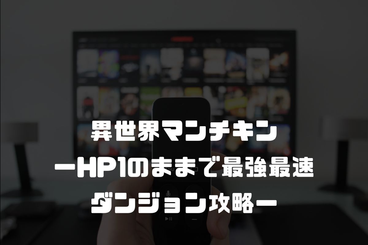 アニメ 異世界マンチキン ーHP1のままで最強最速ダンジョン攻略ー