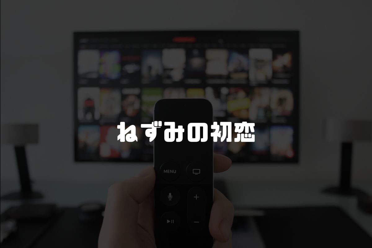 ねずみの初恋 アニメ化