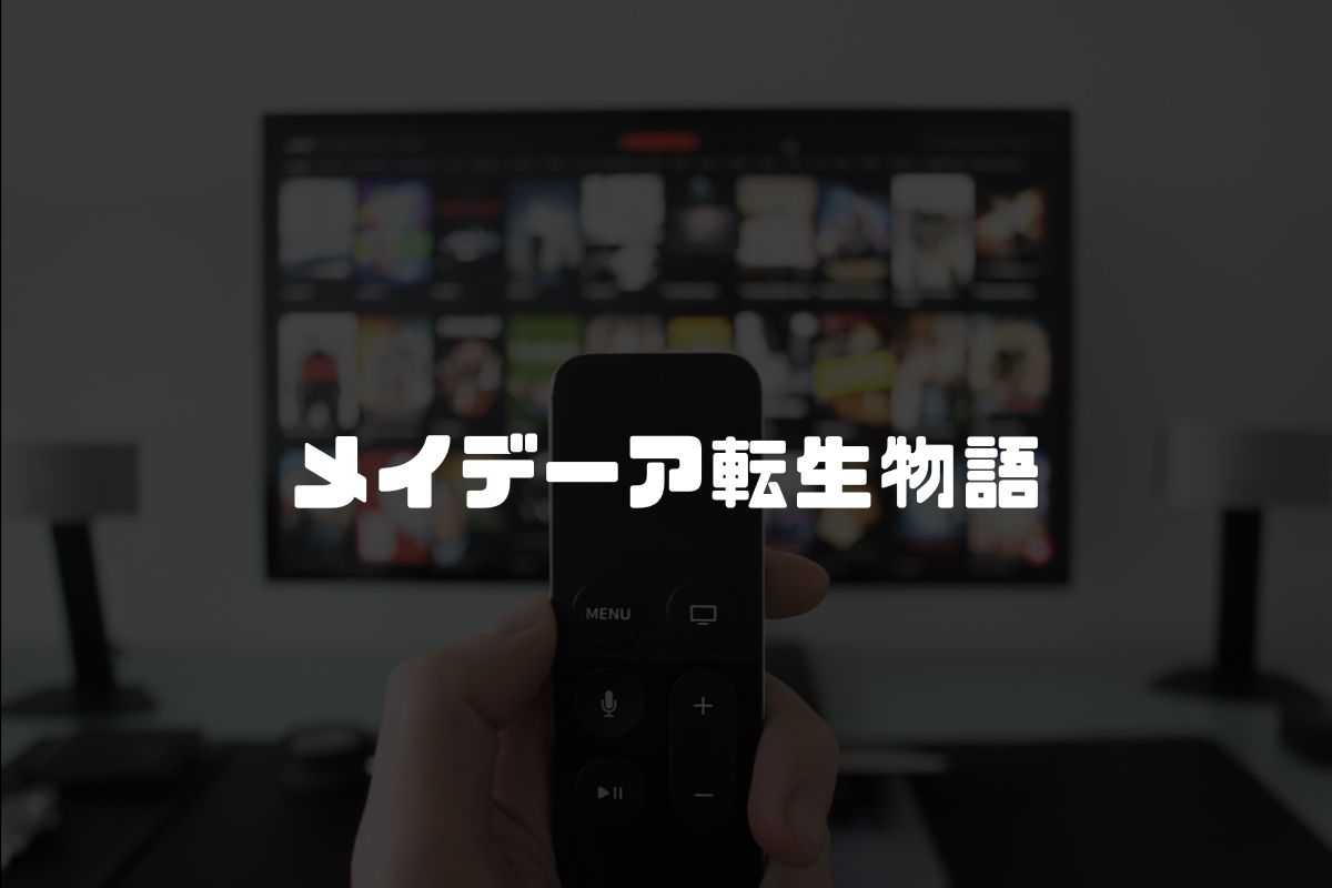 メイデーア転生物語 アニメ化