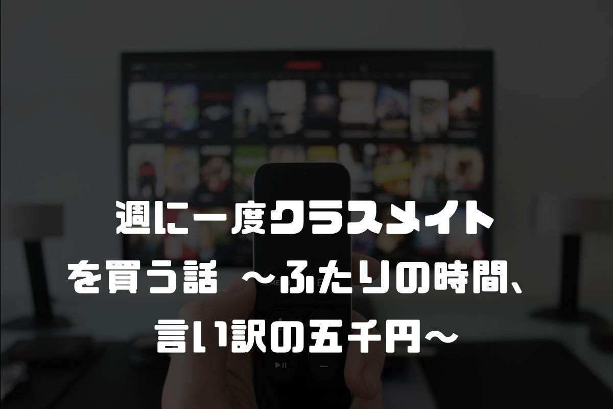 週に一度クラスメイトを買う話 ～ふたりの時間、言い訳の五千円～ アニメ化