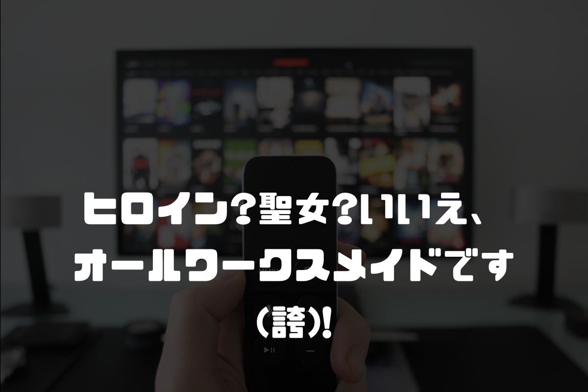 ヒロイン?聖女?いいえ、オールワークスメイドです(誇)! アニメ化