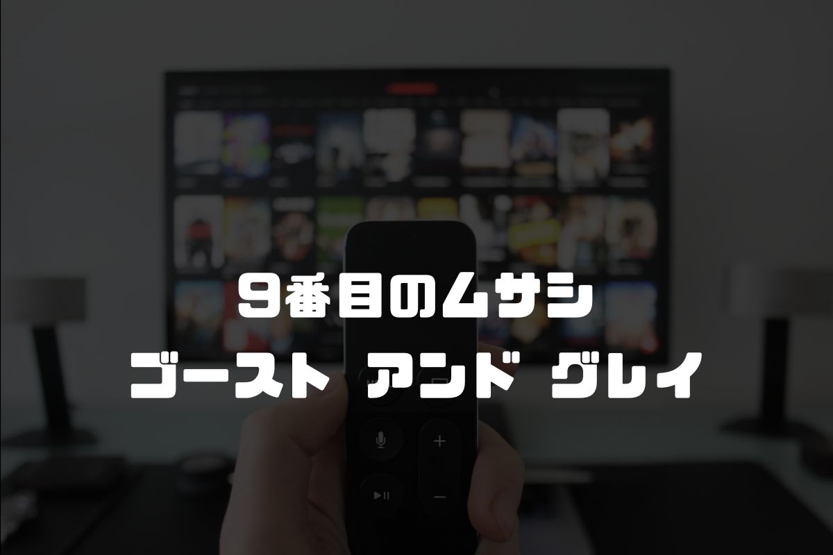 9番目のムサシ ゴースト アンド グレイ アニメ化
