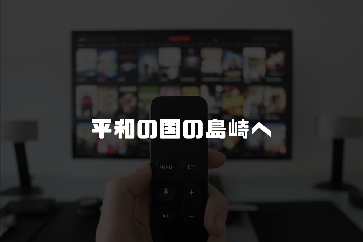 平和の国の島崎へ アニメ化