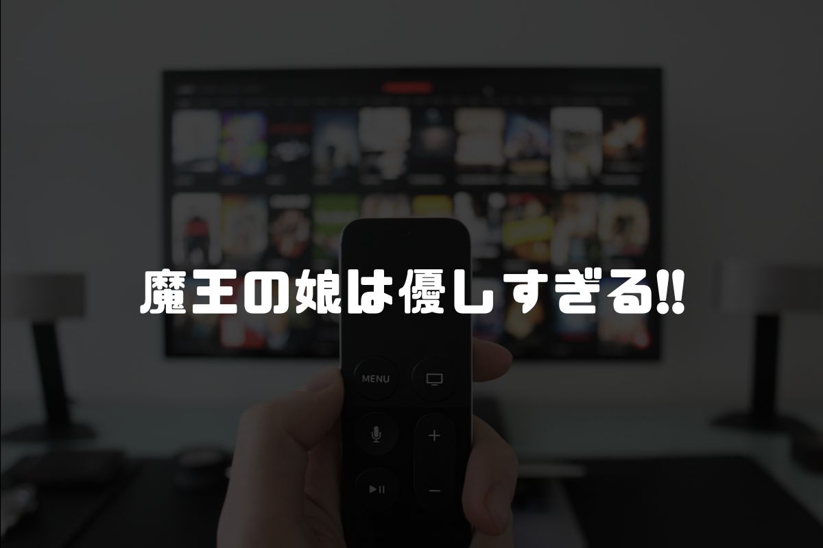 魔王の娘は優しすぎる!! アニメ化
