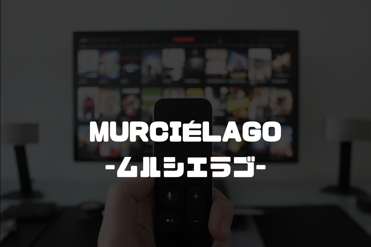 MURCIÉLAGO -ムルシエラゴ- アニメ化