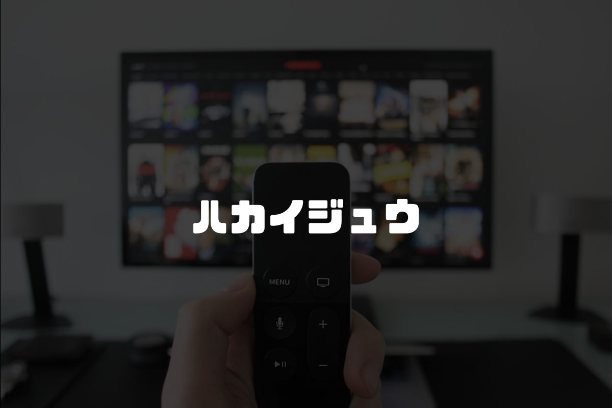 ハカイジュウ アニメ化