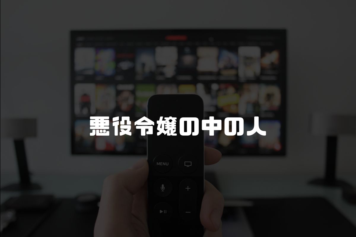 悪役令嬢の中の人 アニメ化