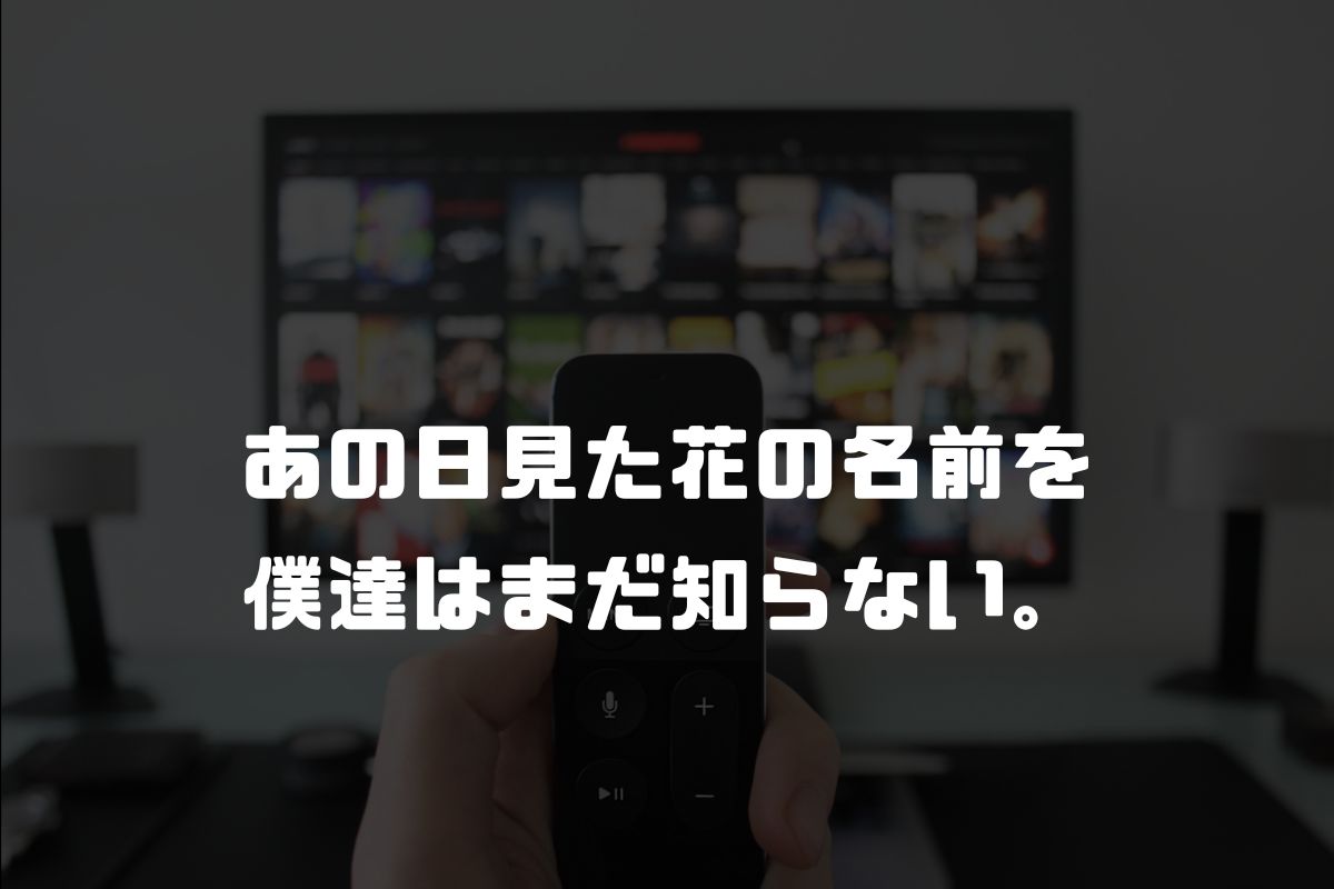 アニメ あの日見た花の名前を僕達はまだ知らない。 続編