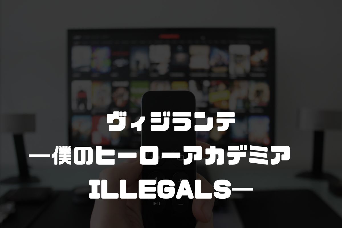 ヴィジランテ ―僕のヒーローアカデミアILLEGALS― アニメ化