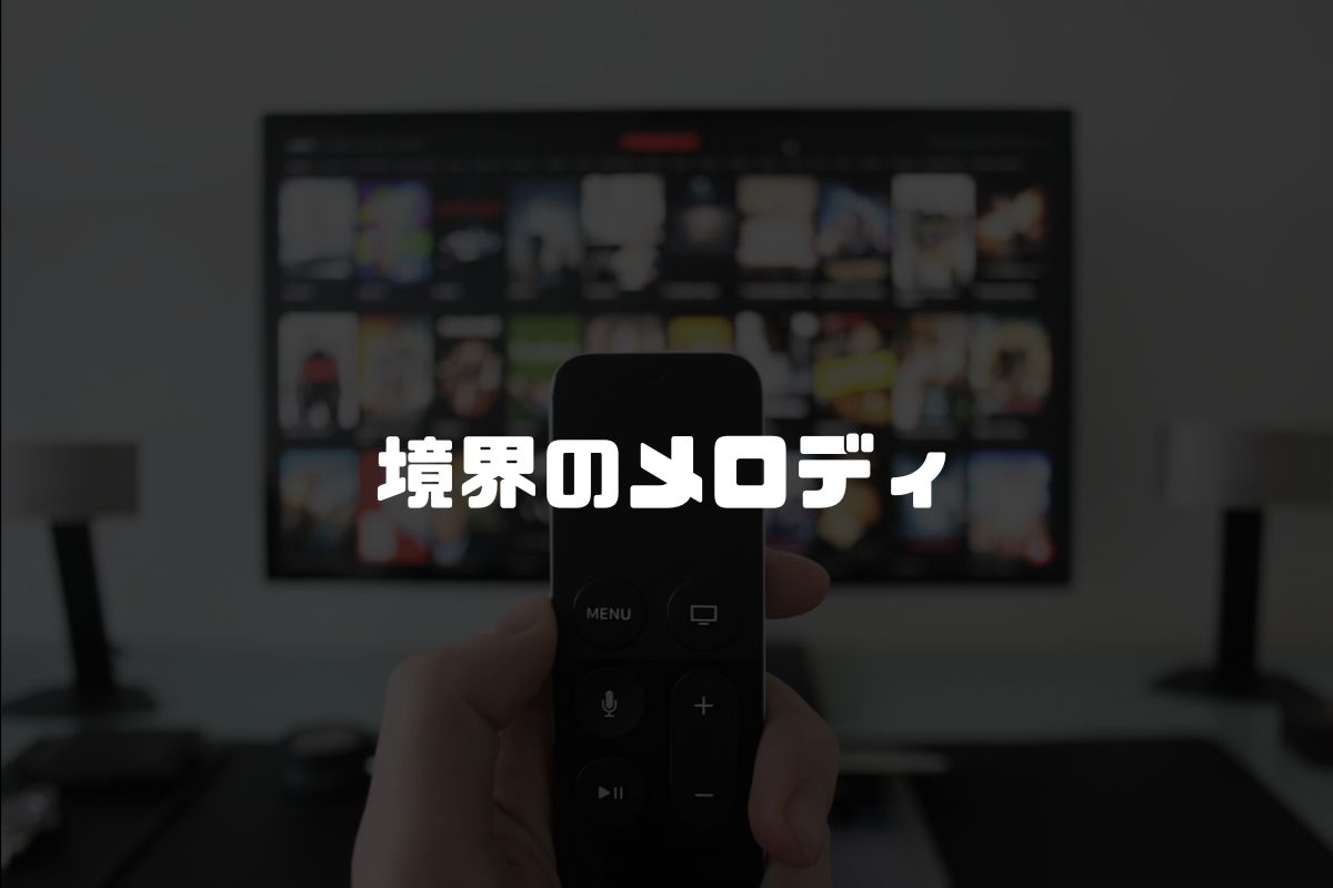 境界のメロディ アニメ化