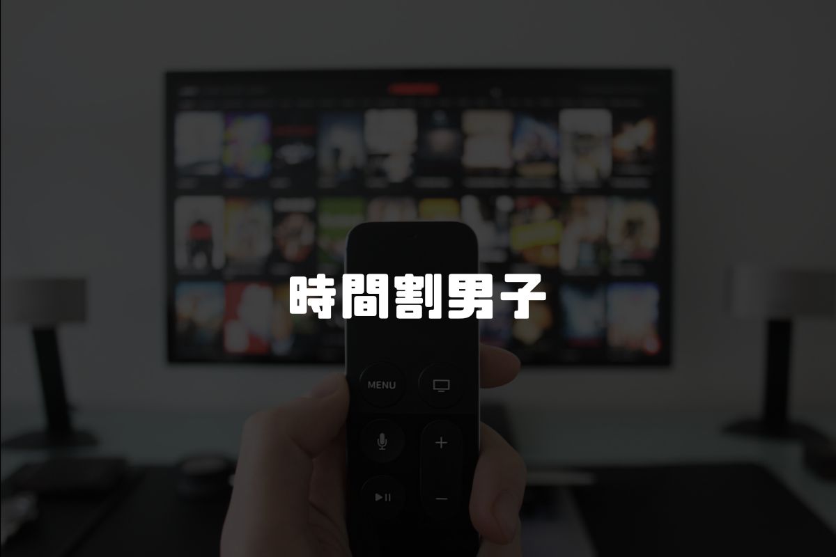 時間割男子 アニメ化