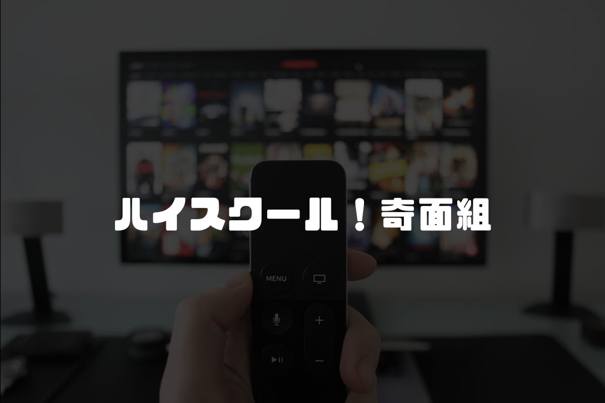 ハイスクール！奇面組 アニメ化