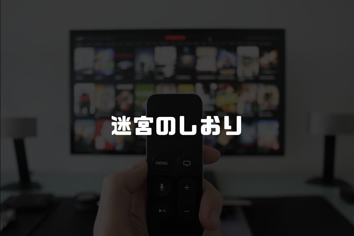 迷宮のしおり アニメ制作