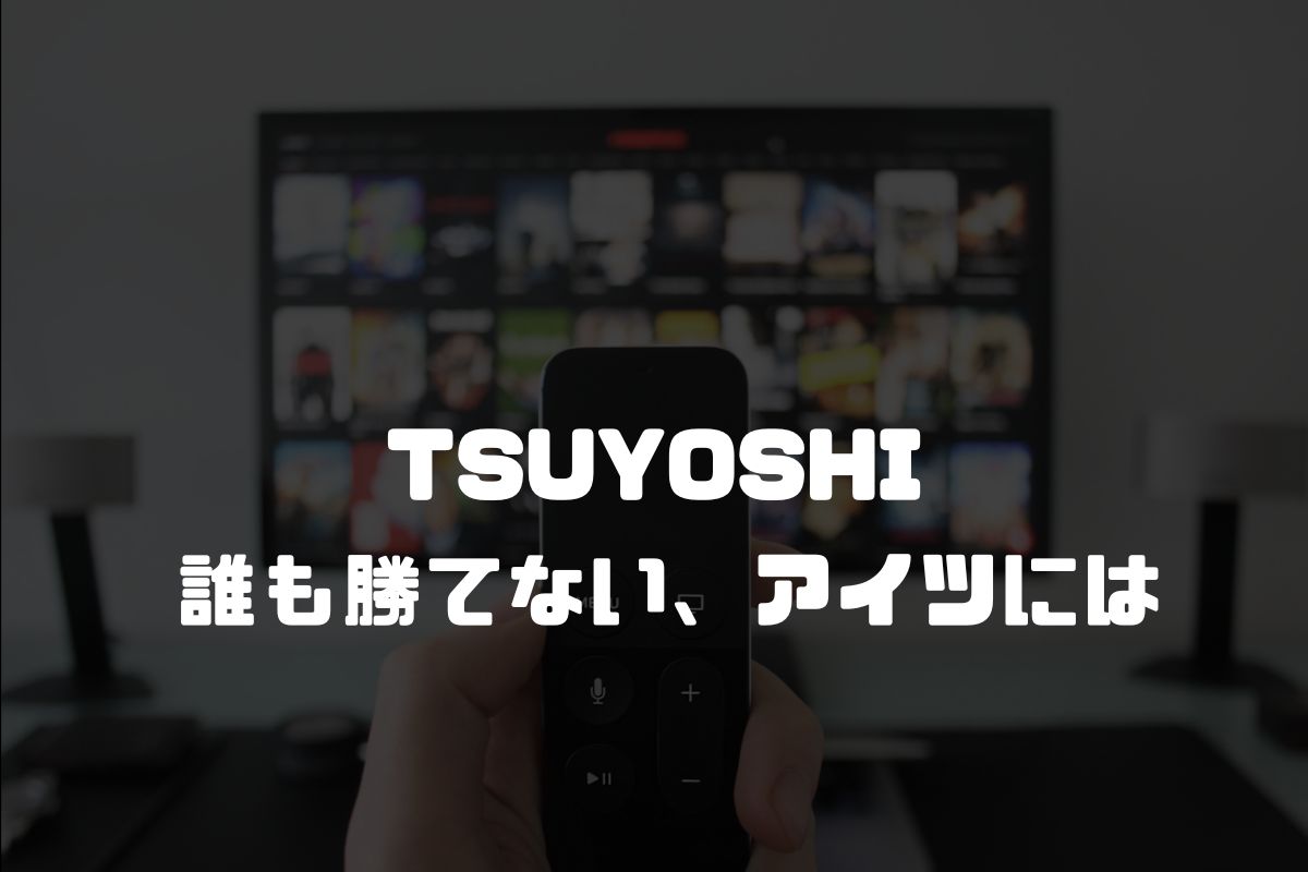 TSUYOSHI 誰も勝てない、アイツには アニメ化