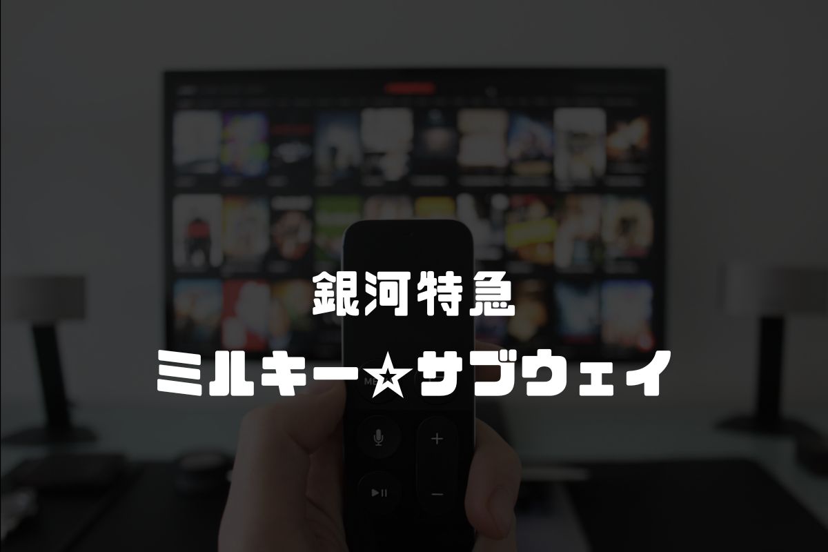 アニメ 銀河特急 ミルキー☆サブウェイ 続編