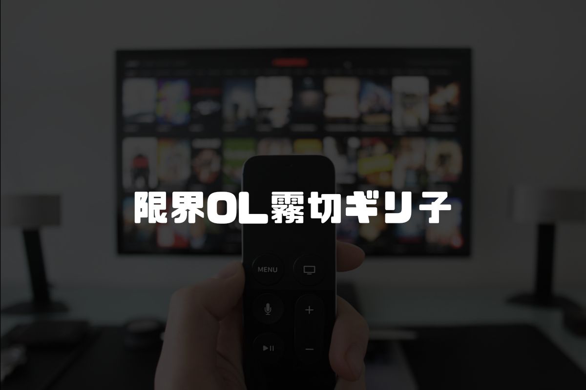 限界OL霧切ギリ子 アニメ化