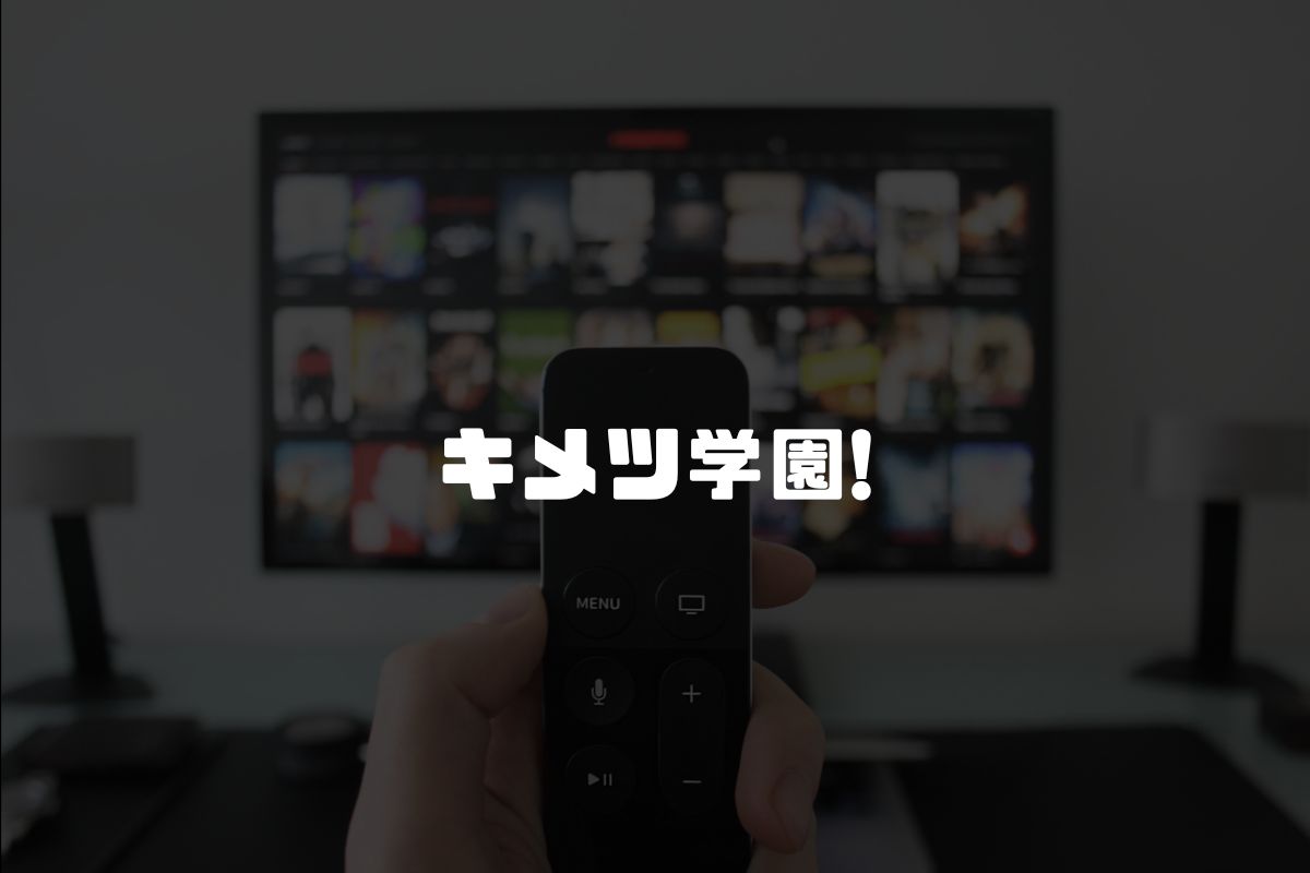 アニメ キメツ学園! 続編