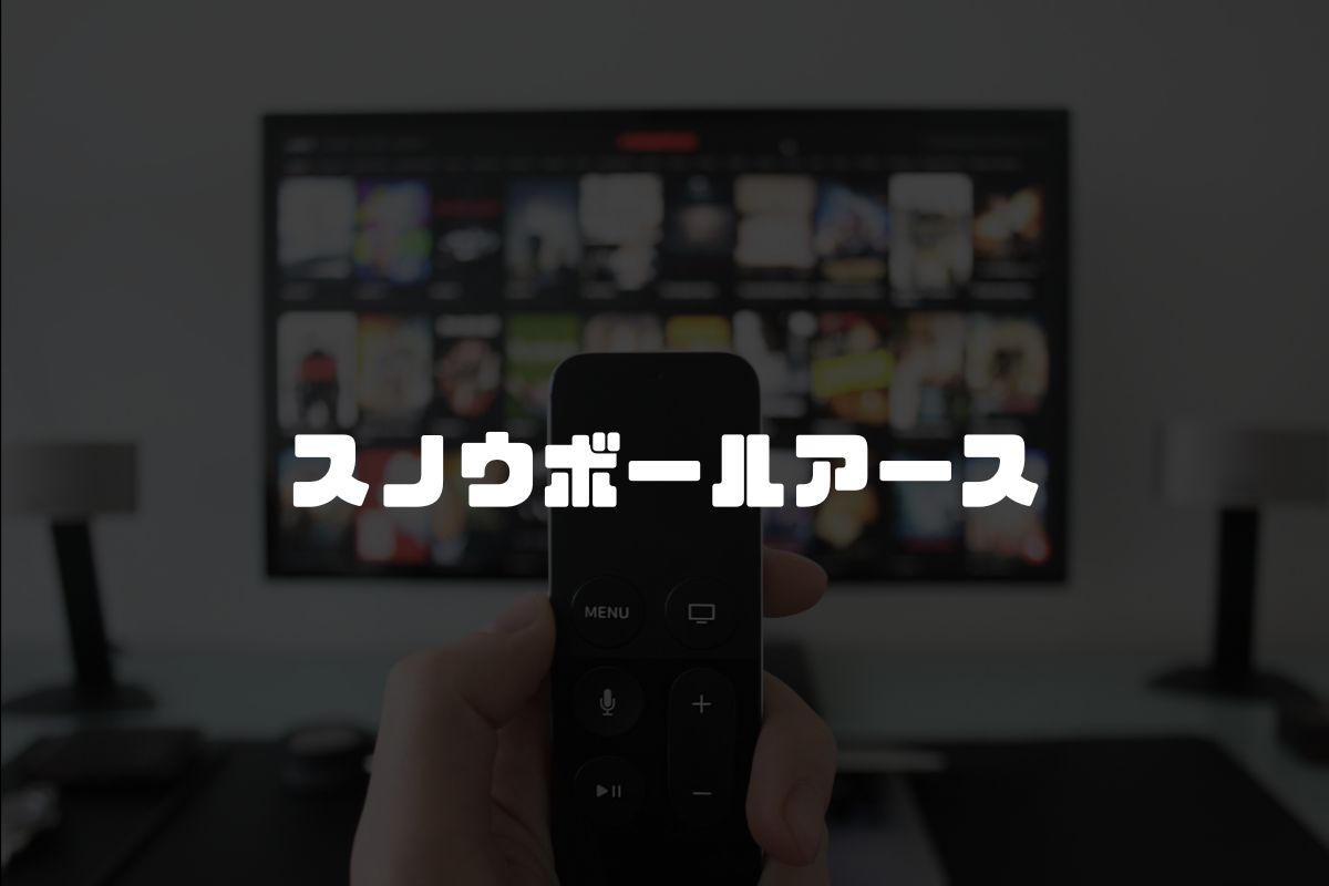 スノウボールアース アニメ化