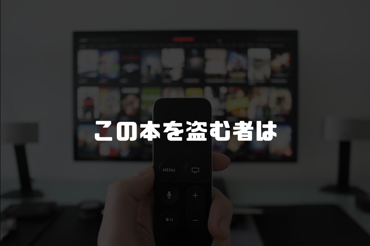 この本を盗む者は アニメ化