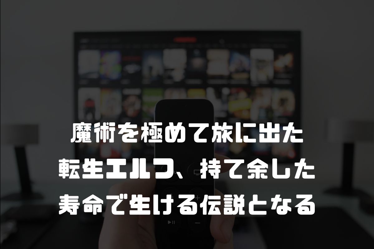 魔術を極めて旅に出た転生エルフ、持て余した寿命で生ける伝説となる アニメ化