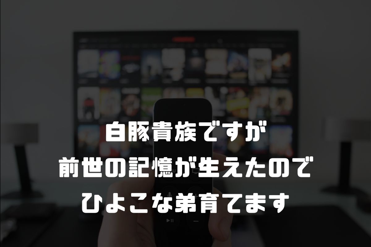 白豚貴族ですが前世の記憶が生えたのでひよこな弟育てます アニメ化
