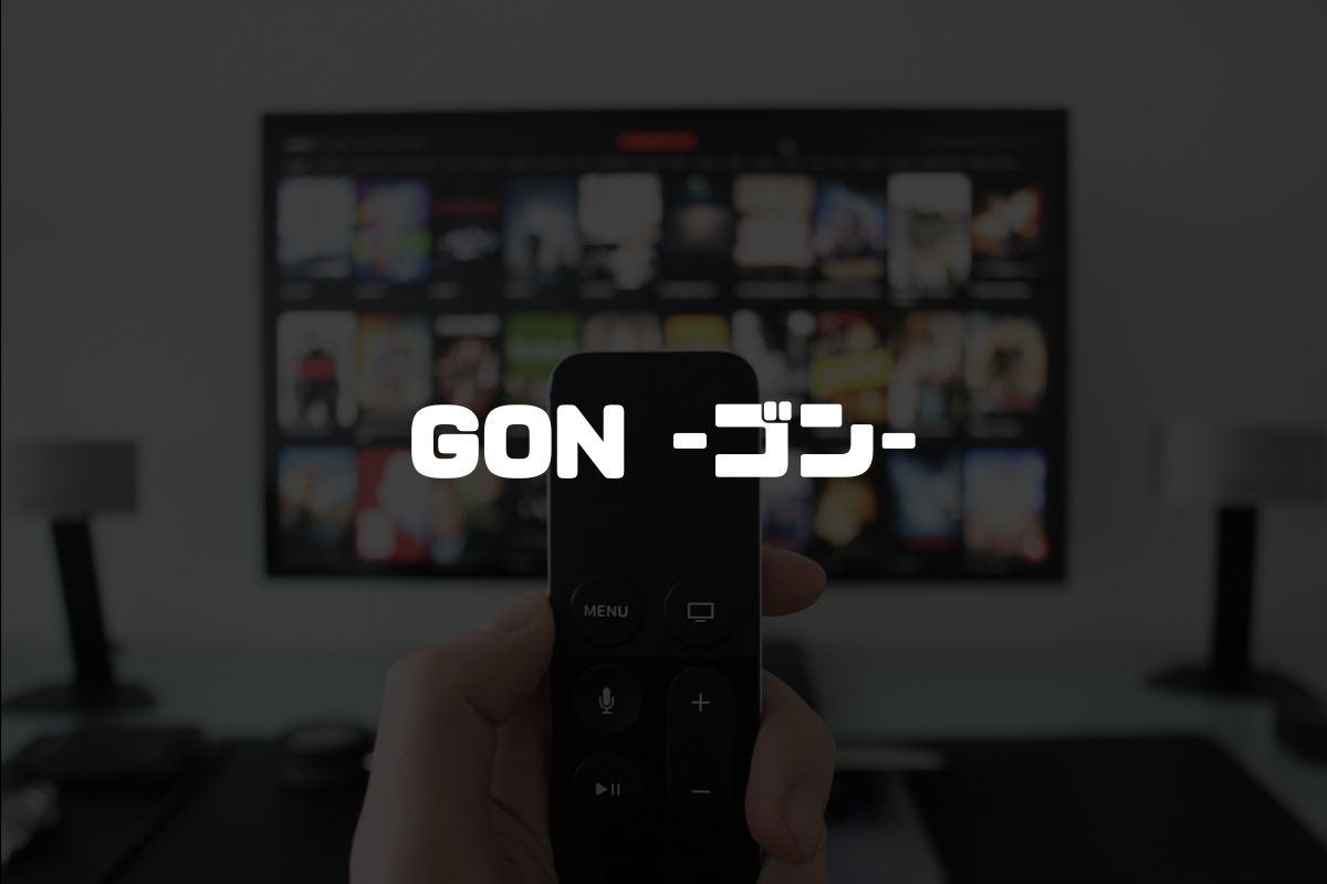 アニメ GON -ゴン- 続編