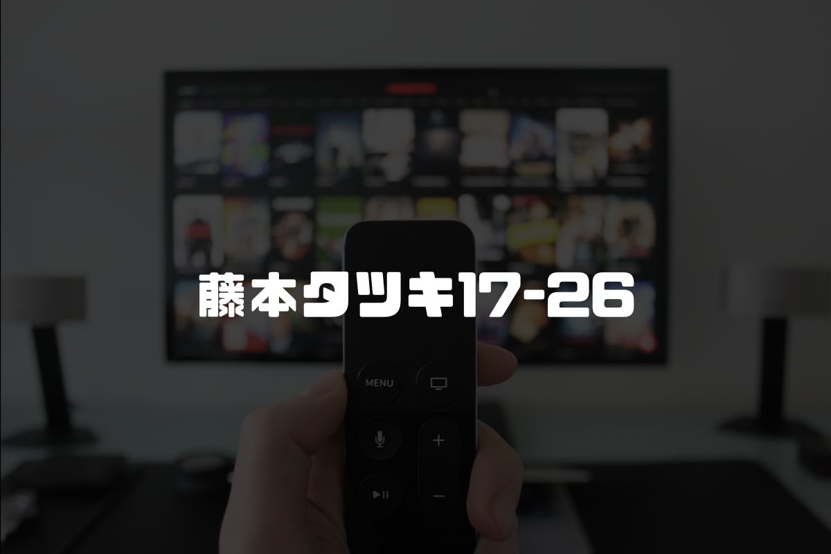 藤本タツキ17-26 アニメ化