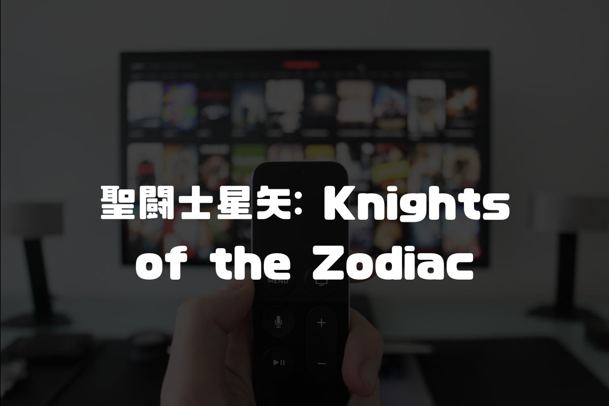 アニメ 聖闘士星矢: Knights of the Zodiac 続編