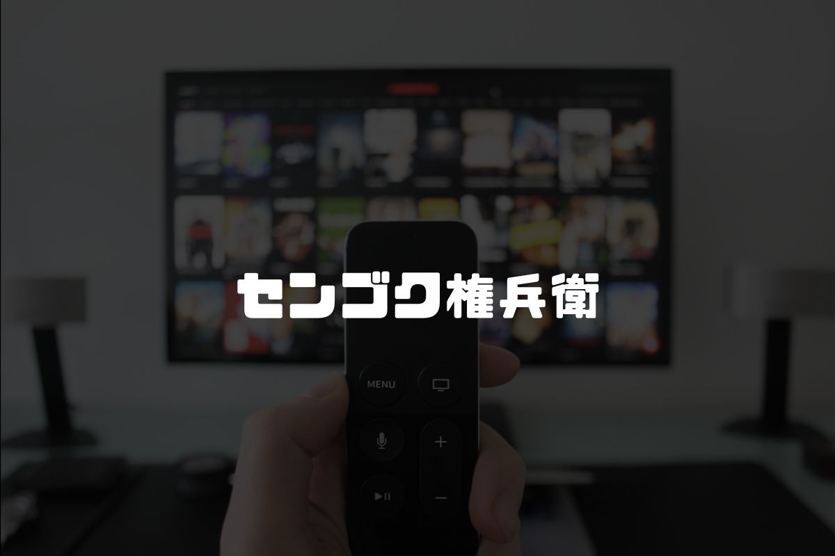 センゴク権兵衛 アニメ化
