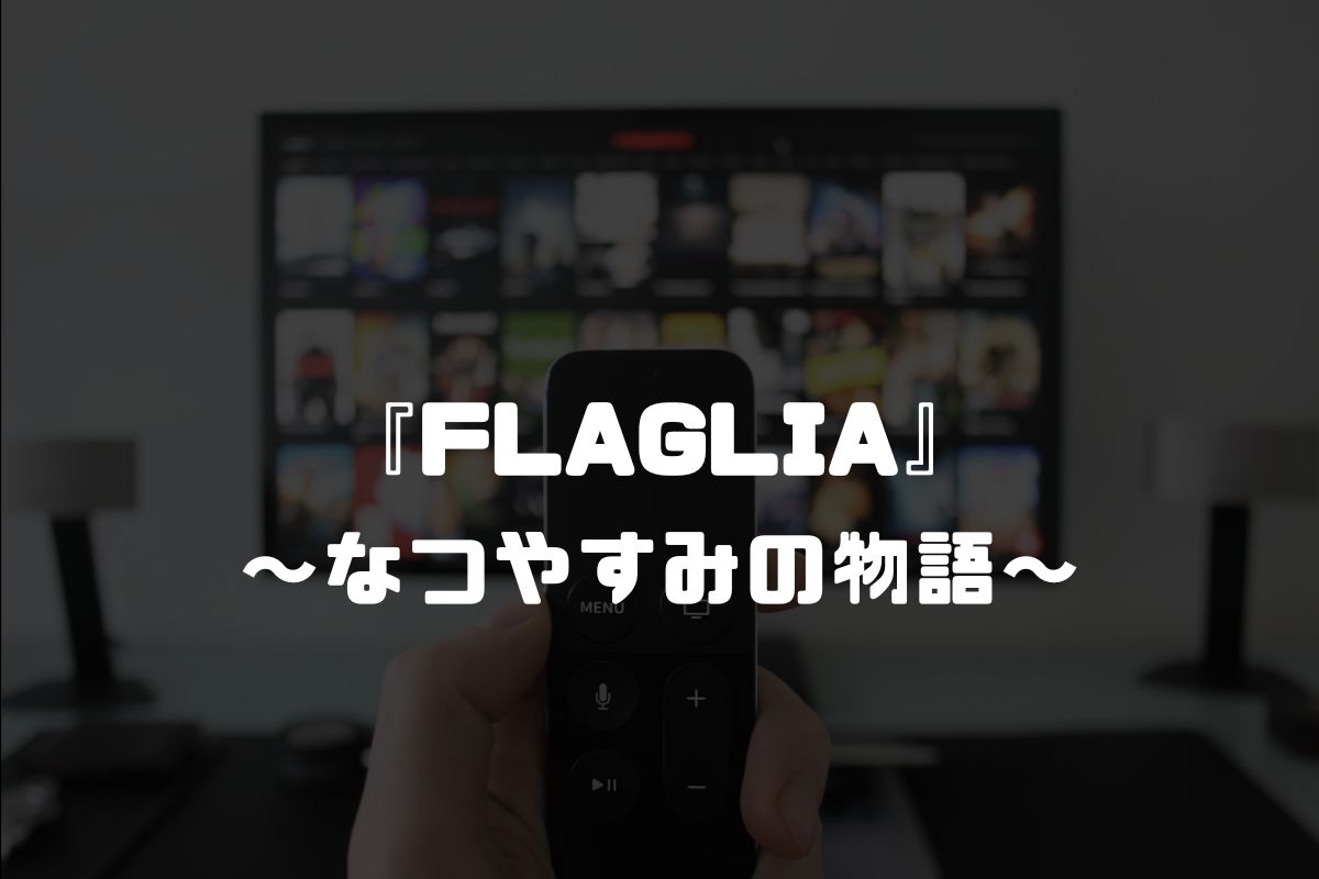 アニメ 「FLAGLIA」～なつやすみの物語～ 続編