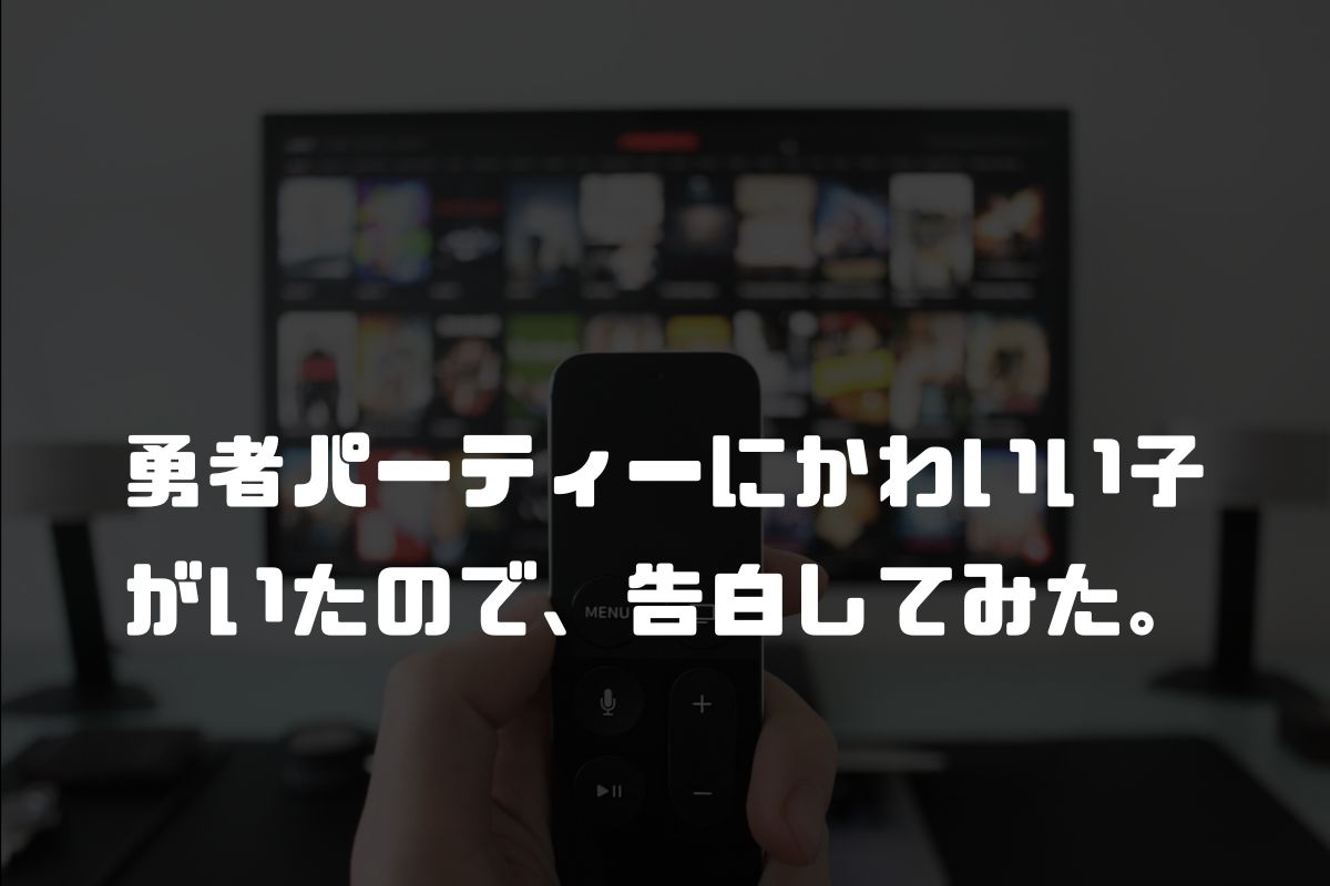 勇者パーティーにかわいい子がいたので、告白してみた。 アニメ化