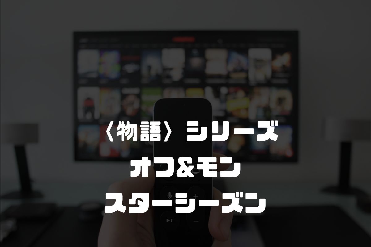 アニメ 〈物語〉シリーズ オフ&モンスターシーズン 続編
