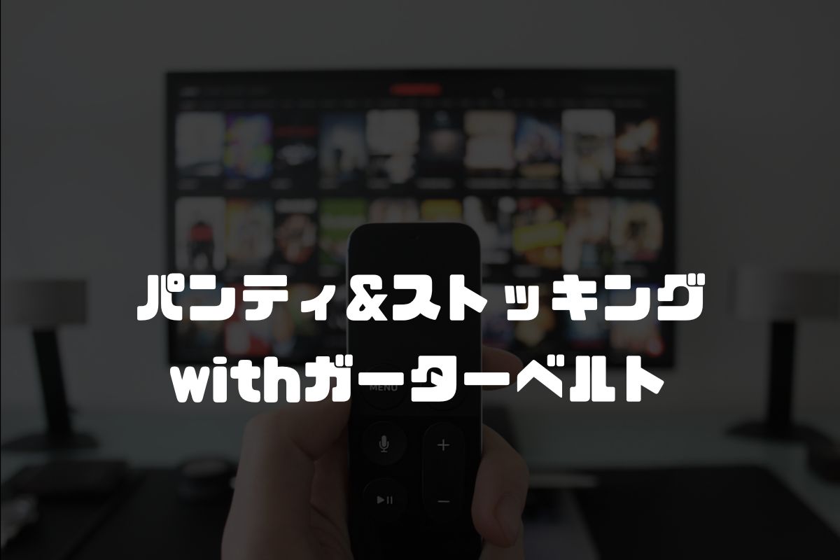 アニメ パンティ&ストッキングwithガーターベルト 続編