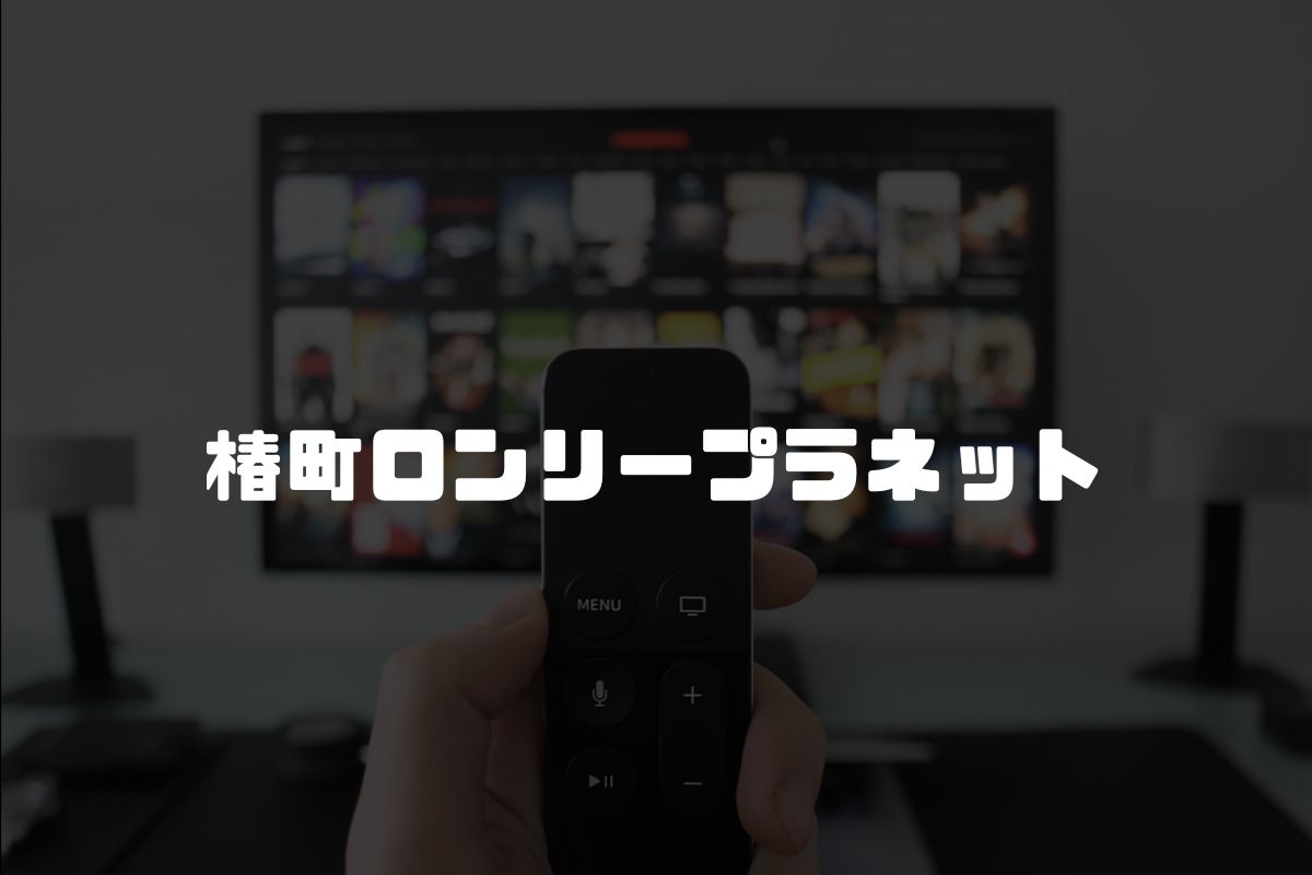 椿町ロンリープラネット アニメ化