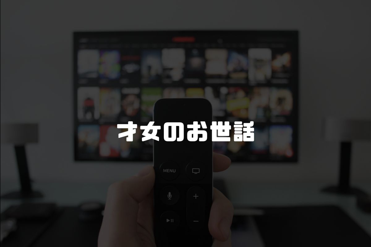 才女のお世話 高嶺の花だらけな名門校で、学院一のお嬢様（生活能力皆無）を陰ながらお世話することになりました アニメ化