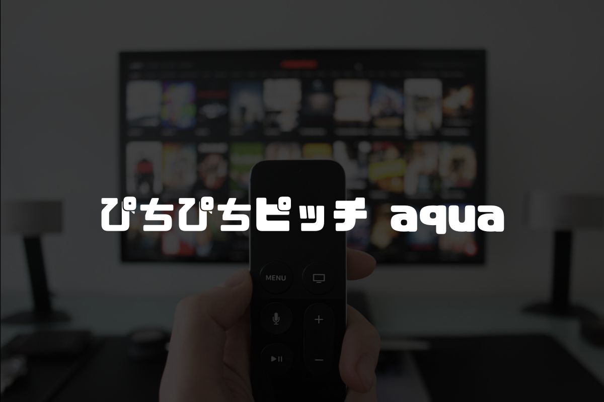 ぴちぴちピッチ アクア アニメ化