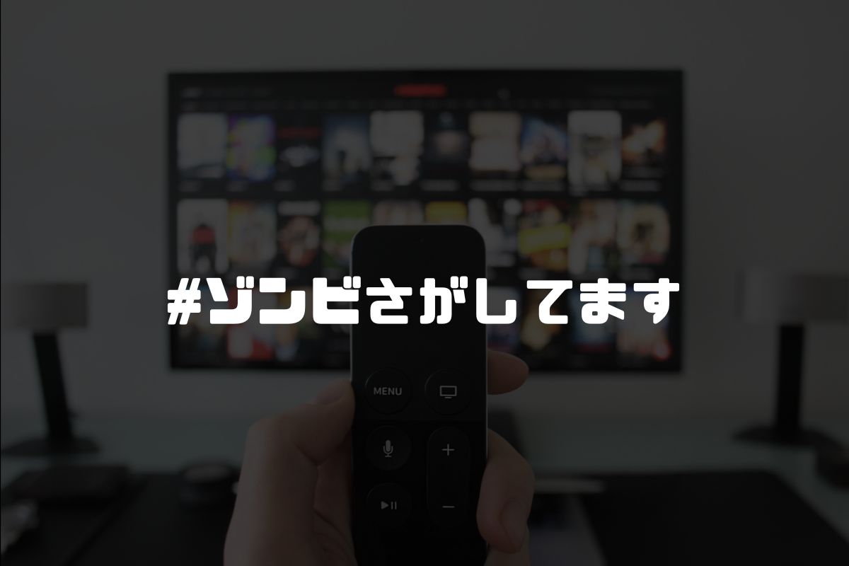 #ゾンビさがしてます アニメ化