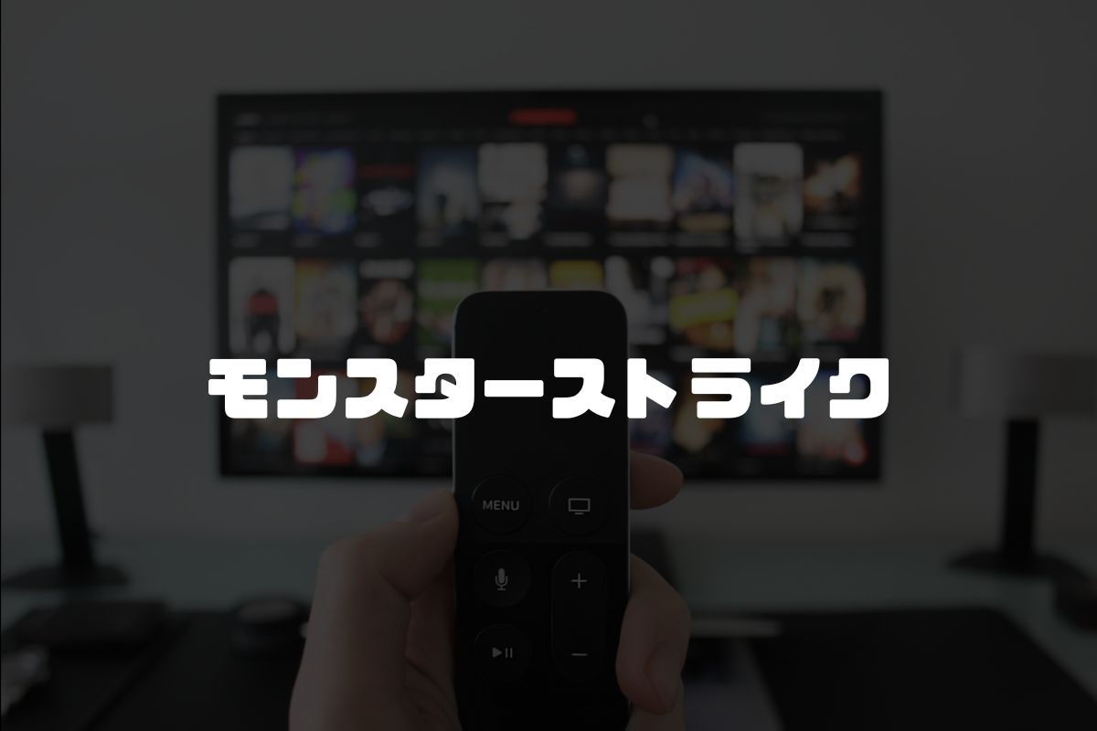 モンスターストライク アニメ化