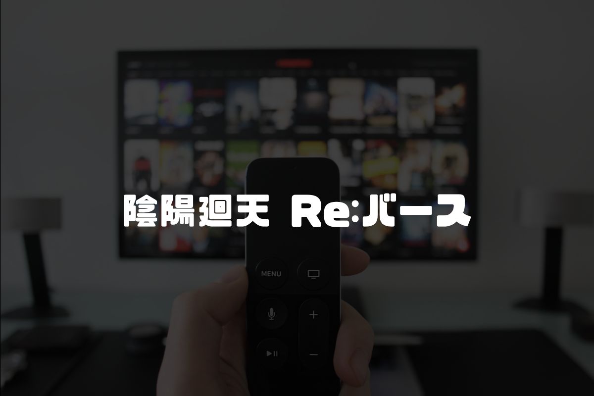 アニメ 陰陽廻天 Re:バース 続編