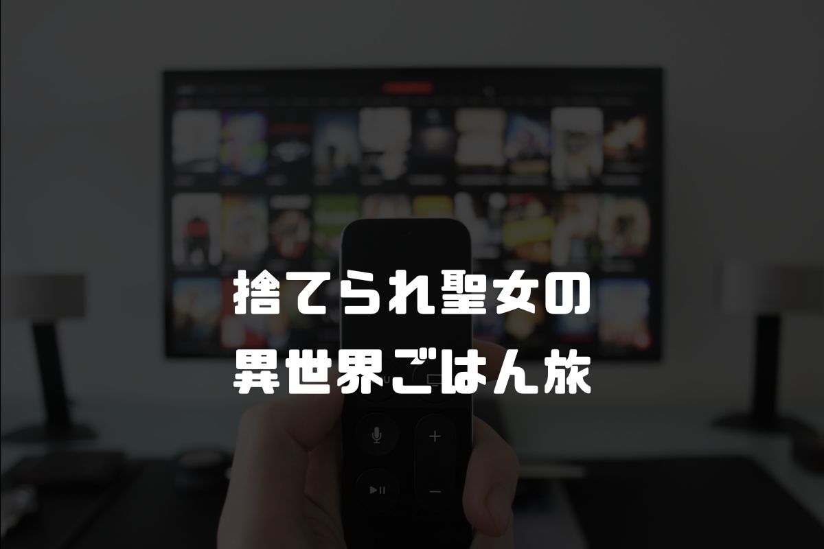 捨てられ聖女の異世界ごはん旅 隠れスキルでキャンピングカーを召喚しました