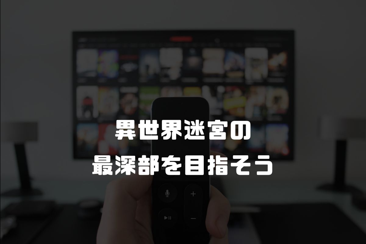 異世界迷宮の最深部を目指そう アニメ化