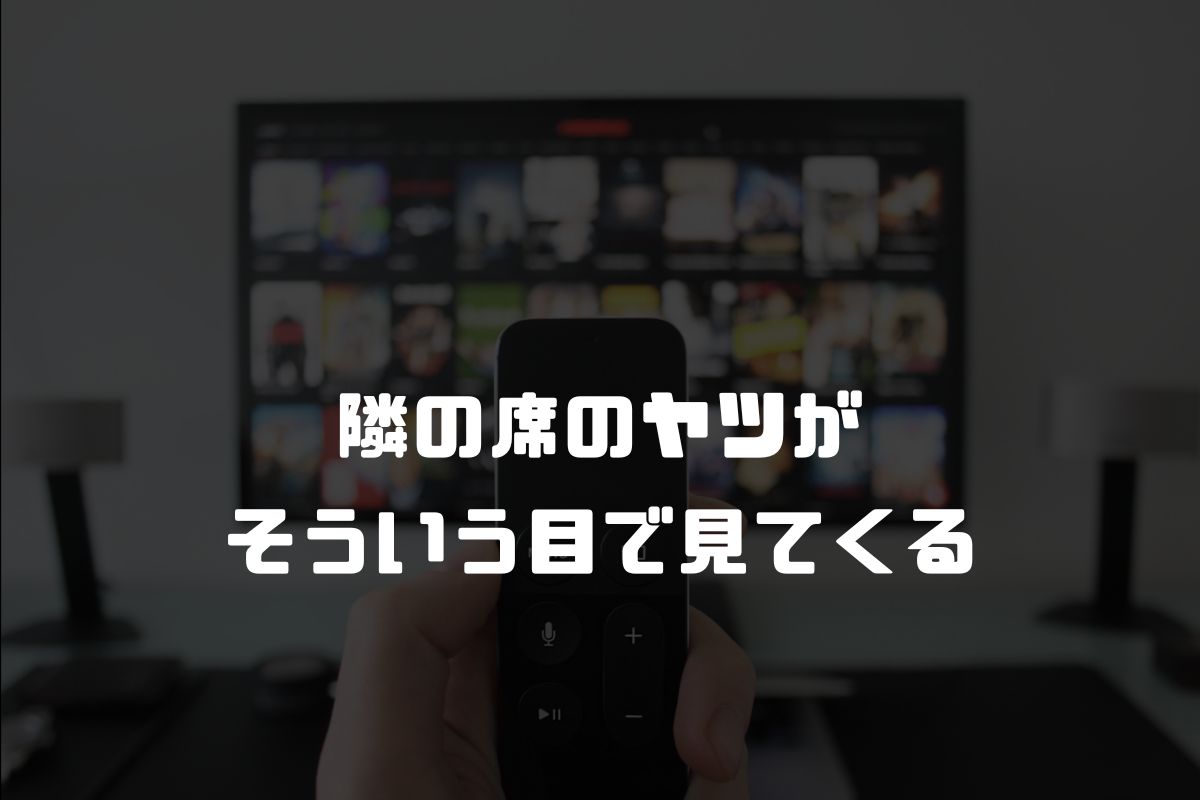 隣の席のヤツがそういう目で見てくる アニメ化