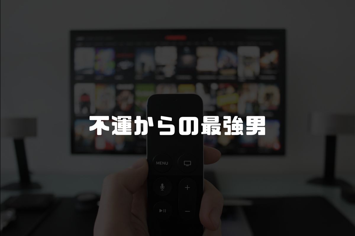 不運からの最強男 アニメ化