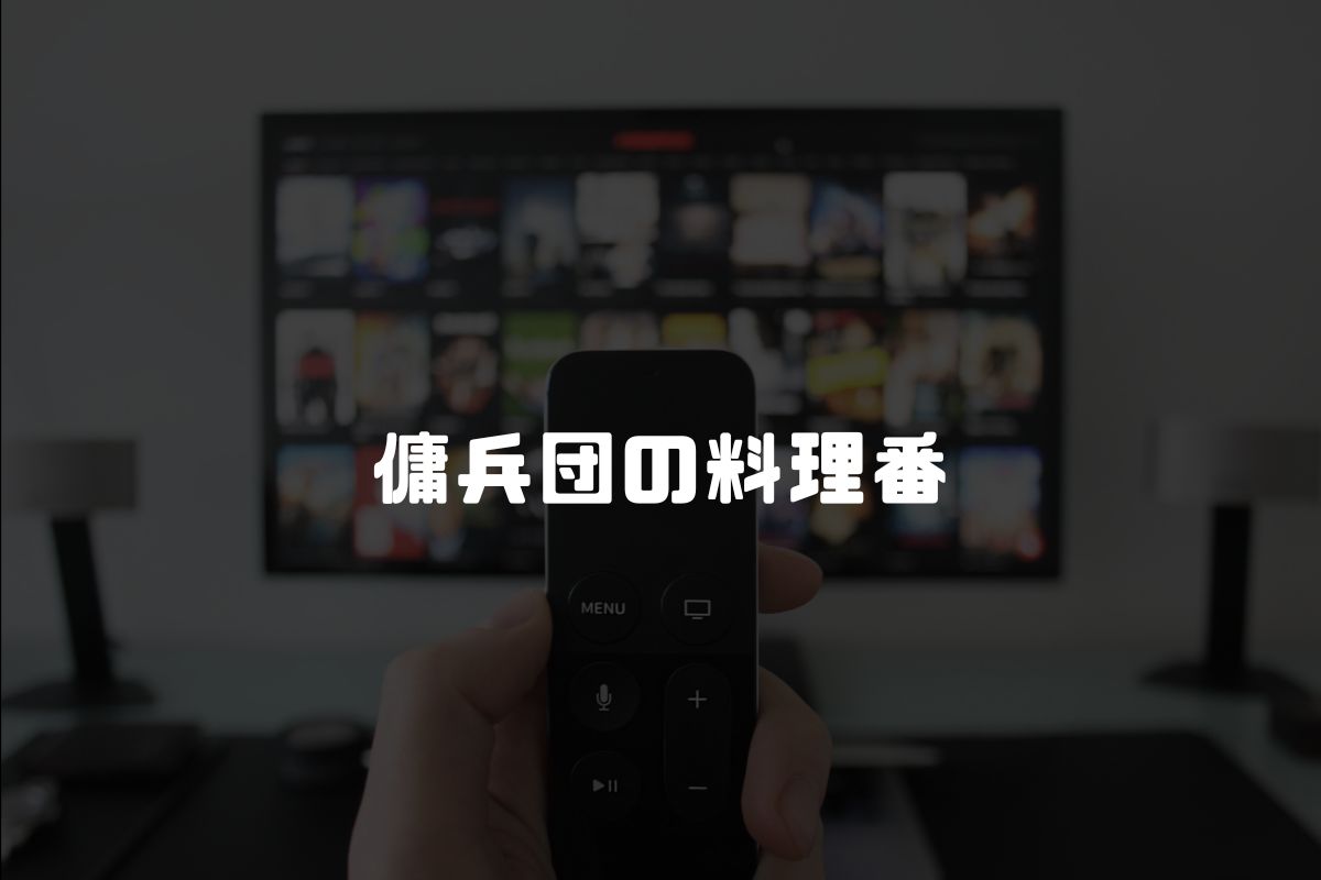 傭兵団の料理番 アニメ化