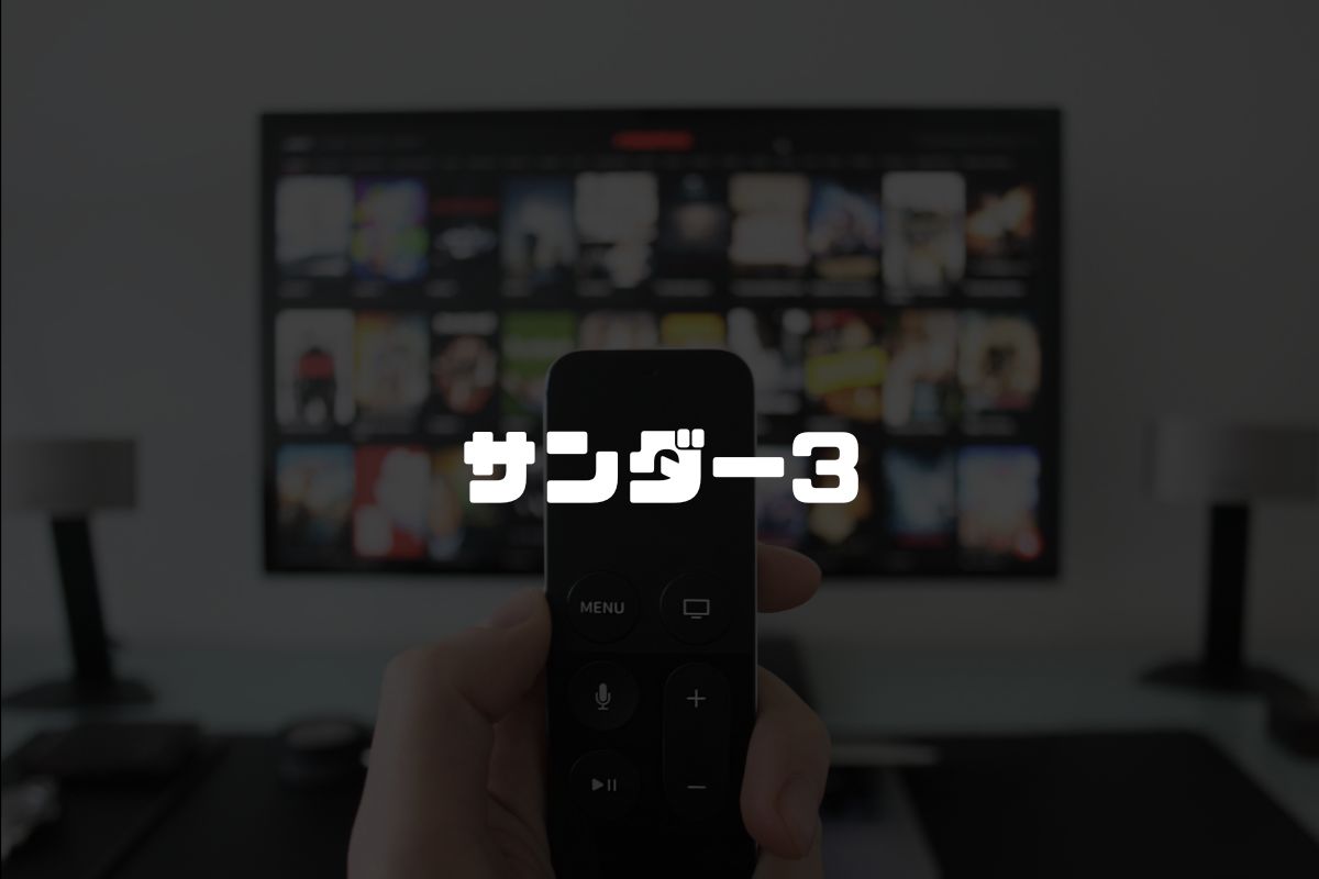 サンダー3