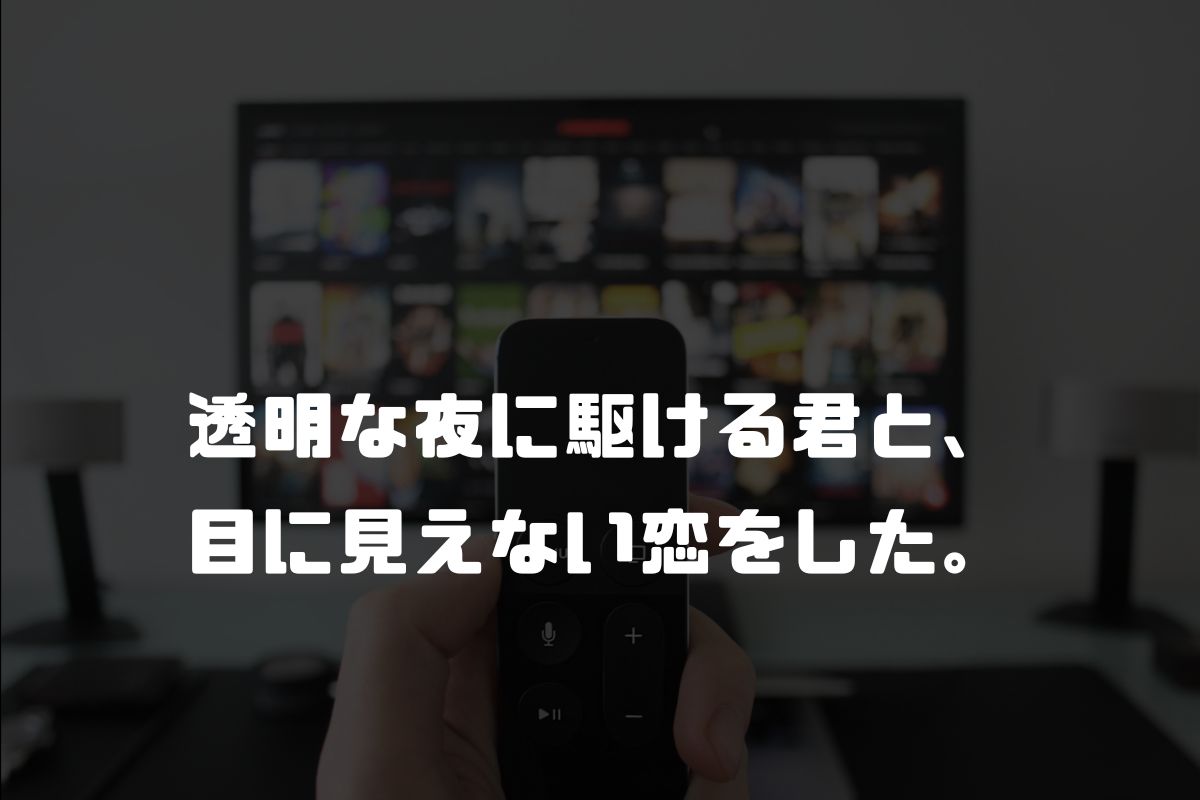 透明な夜に駆ける君と、目に見えない恋をした。 アニメ化
