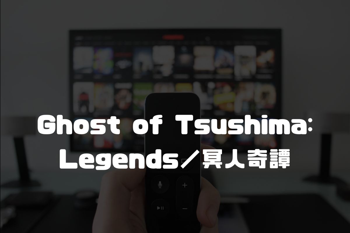 Ghost of Tsushima: Legends／冥人奇譚 アニメ化