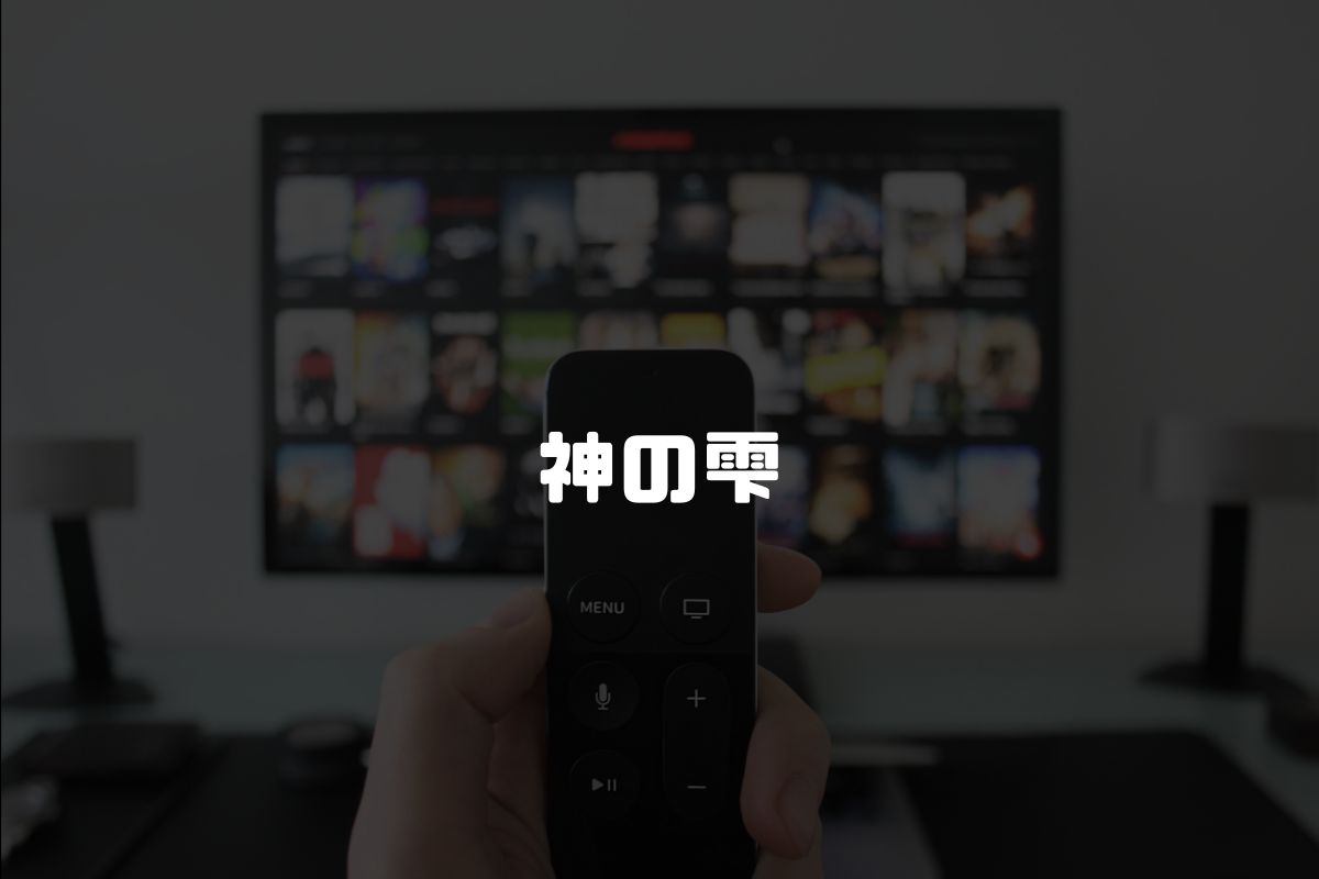 神の雫 アニメ化
